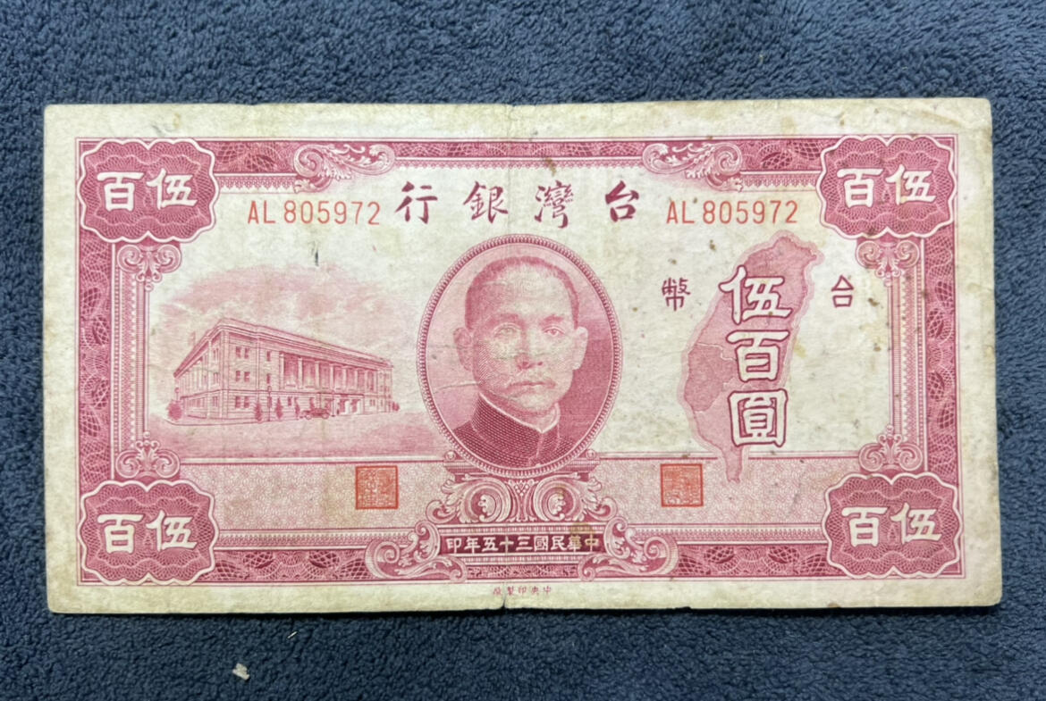 民国35年台湾银行500五百元