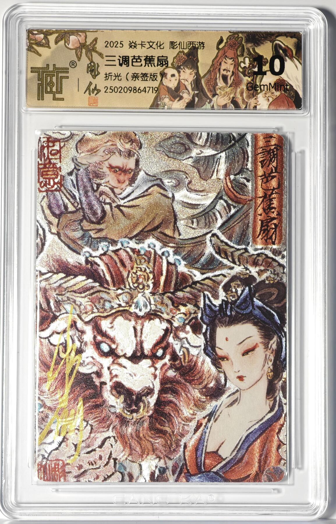 白泽拍卖卡牌手绘专场第14期（从来生死都看淡, 专和老天对着干） 2025 焱卡文化 彫仙西游 三调芭蕉扇 彫仙亲签 粗闪 CCG评级 10分 特标