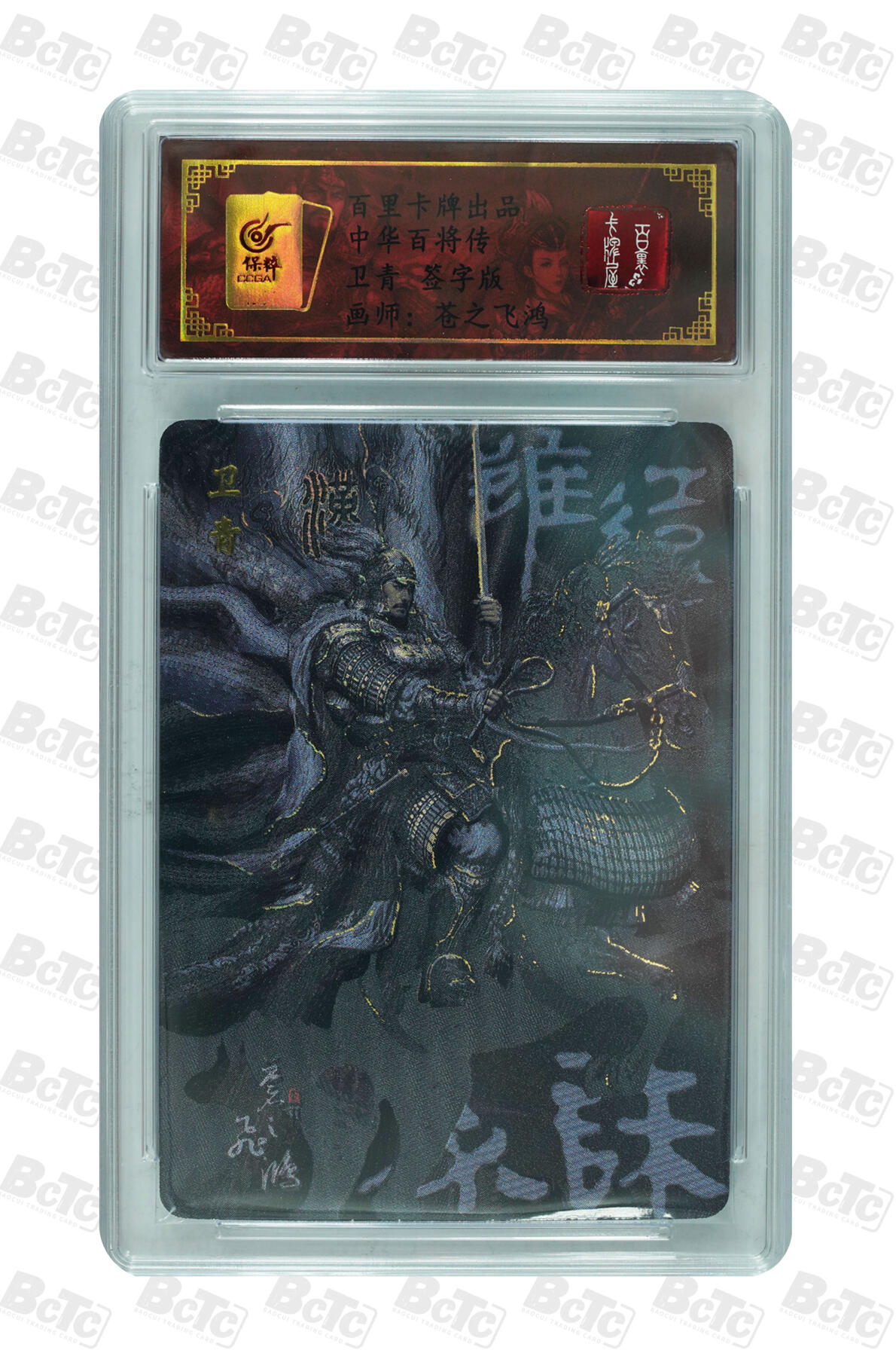 白泽拍卖卡牌手绘专场第14期（从来生死都看淡, 专和老天对着干） 2023 百里卡牌 中国百将传 卫青（异色） 编号：0002 苍之飞鸿 粗闪 保粹评级封装