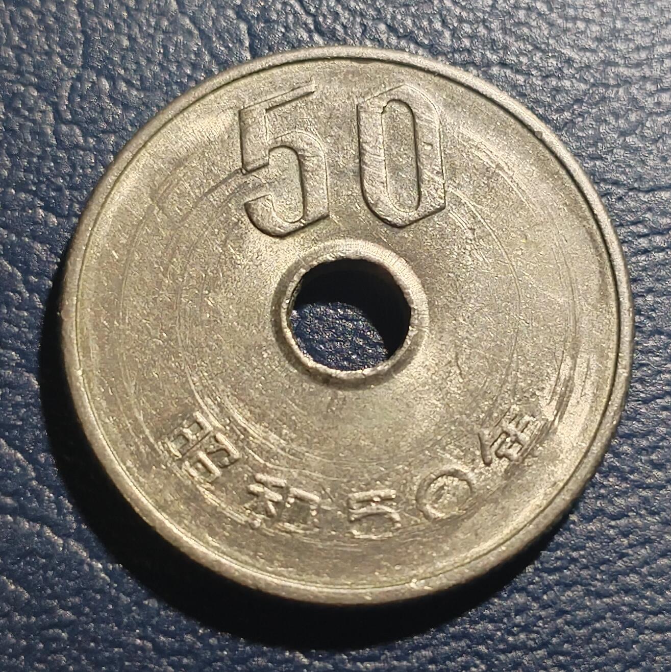 林 专场 硬币专场（第13期）（本期以后将停更两个月，因为球队要进行封闭式训练，后续没办法继续上拍，所以凑包邮的抓紧了，本场截拍后直接全部寄出，到时候没满包邮的将强制到付寄出！） 昭和五十年五十元