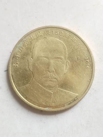 评级币 纪念币 硬币专场 - 2016年 孙中山先生诞辰150周年纪念币。