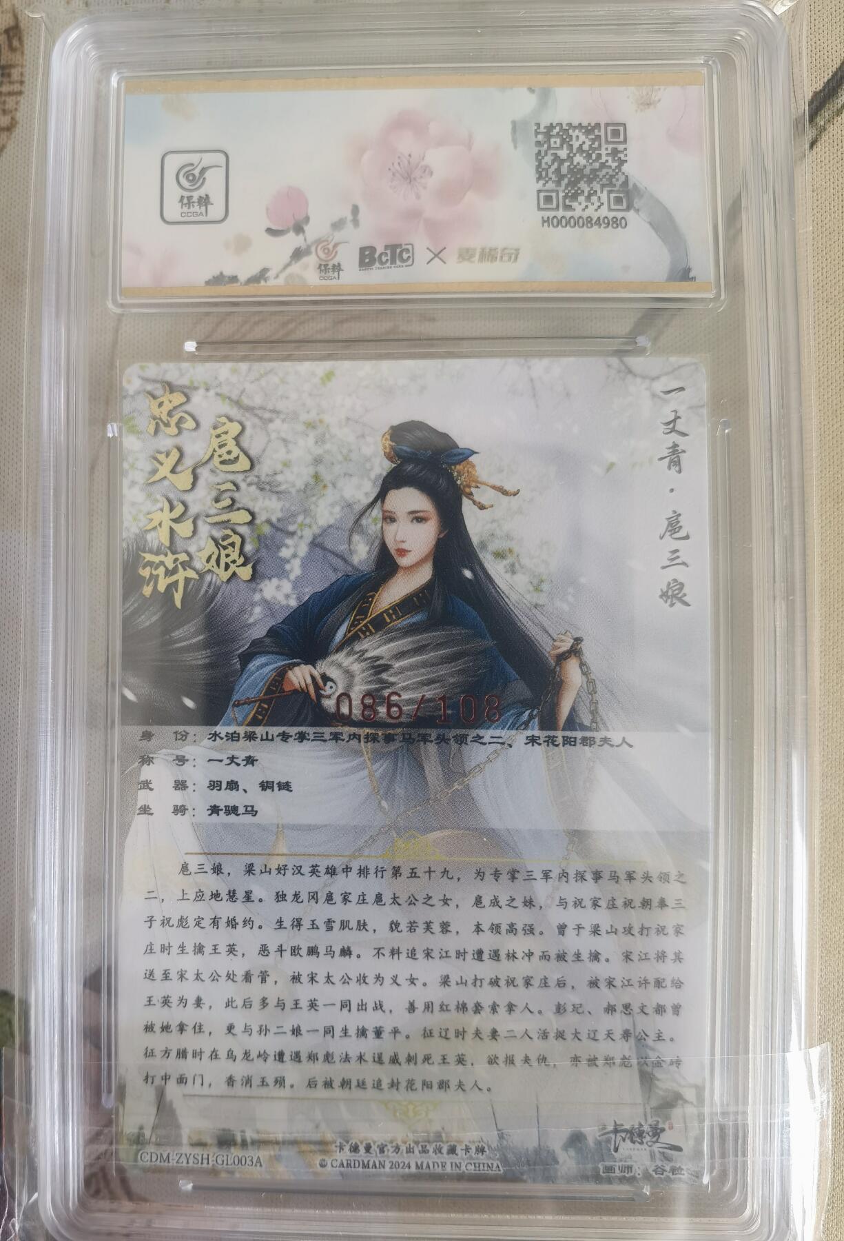 奇趣收藏卡牌拍卖第12场（持续更新中，收拍品免费上拍） 【亲签评级卡】卡德曼 扈三娘 粗闪 谷粒亲签  编号086/108 保粹GEM MT+10/10分