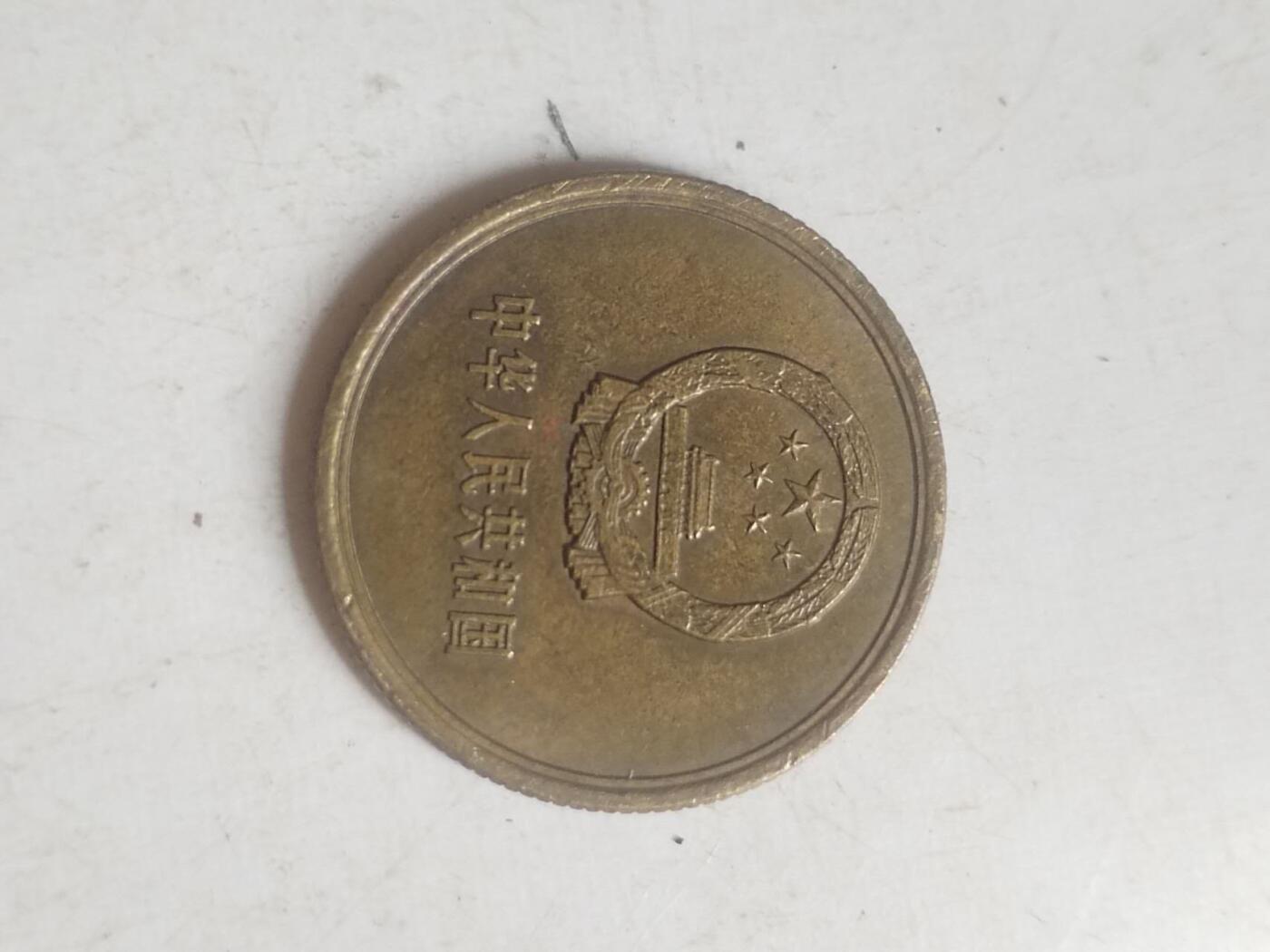 硬币 纪念币 1980年 长城币二角。