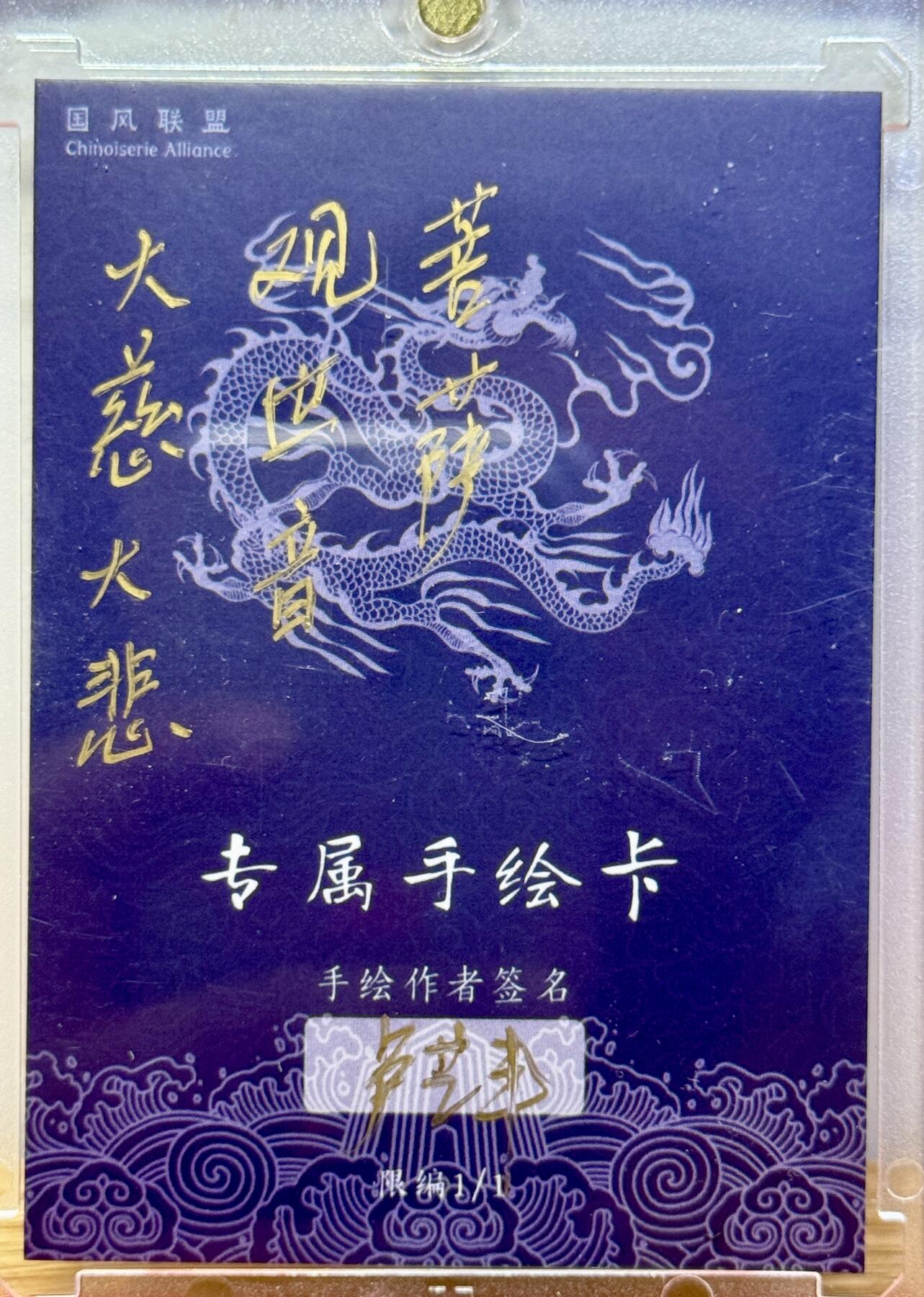 白泽拍卖卡牌手绘专场第14期（从来生死都看淡, 专和老天对着干） 2025 国风联盟手绘卡 观世音菩萨 卢艺丰亲签 卡砖封装
