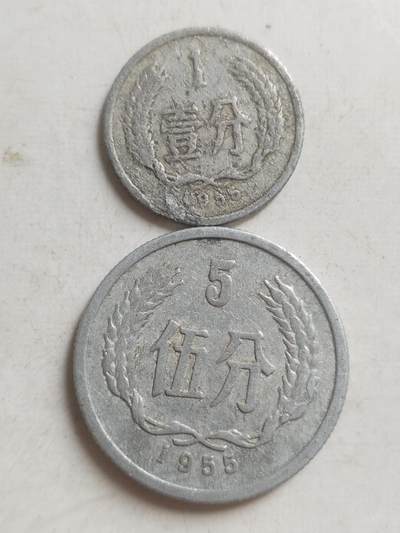 纪念币 评级币 硬币专场 1955年 一分 五分。