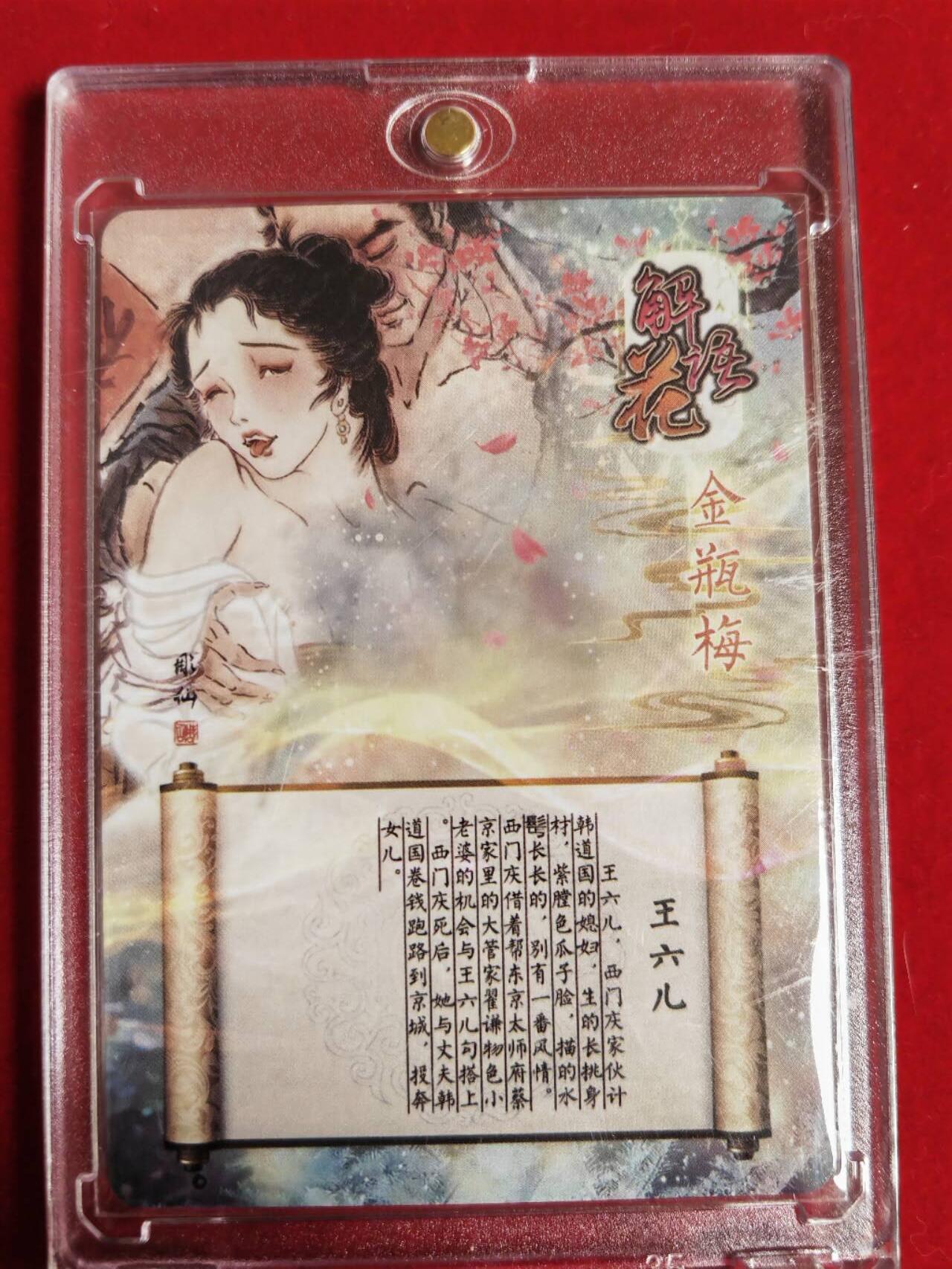 阳大大卡牌超级大甩拍第43期（周五晚上八点半截拍，持续收拍品，进群福利早知道） 【艺术卡】燎原文化 彫仙 金瓶梅 王允儿
