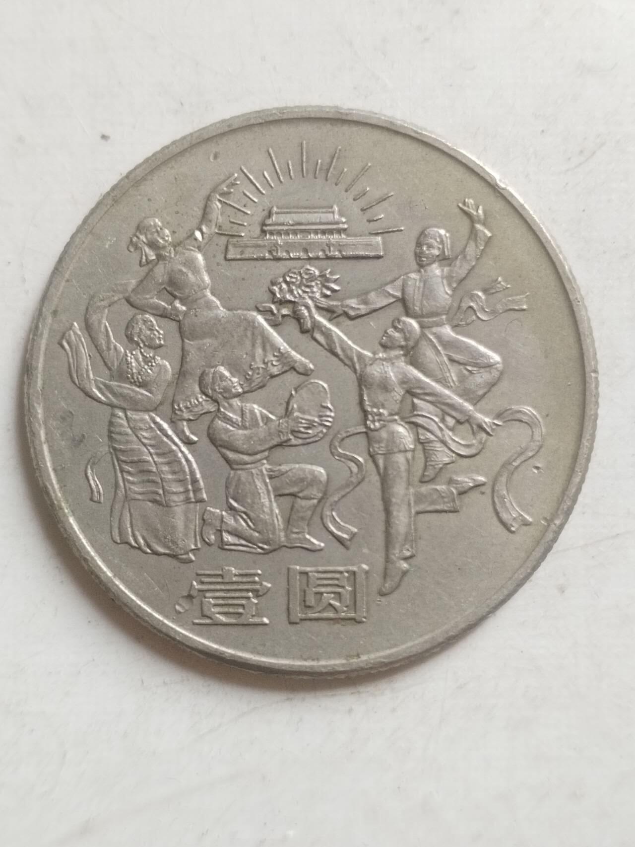 硬币 纪念币 1984年 中华人民共和国成立35周年纪念币 欢庆。
