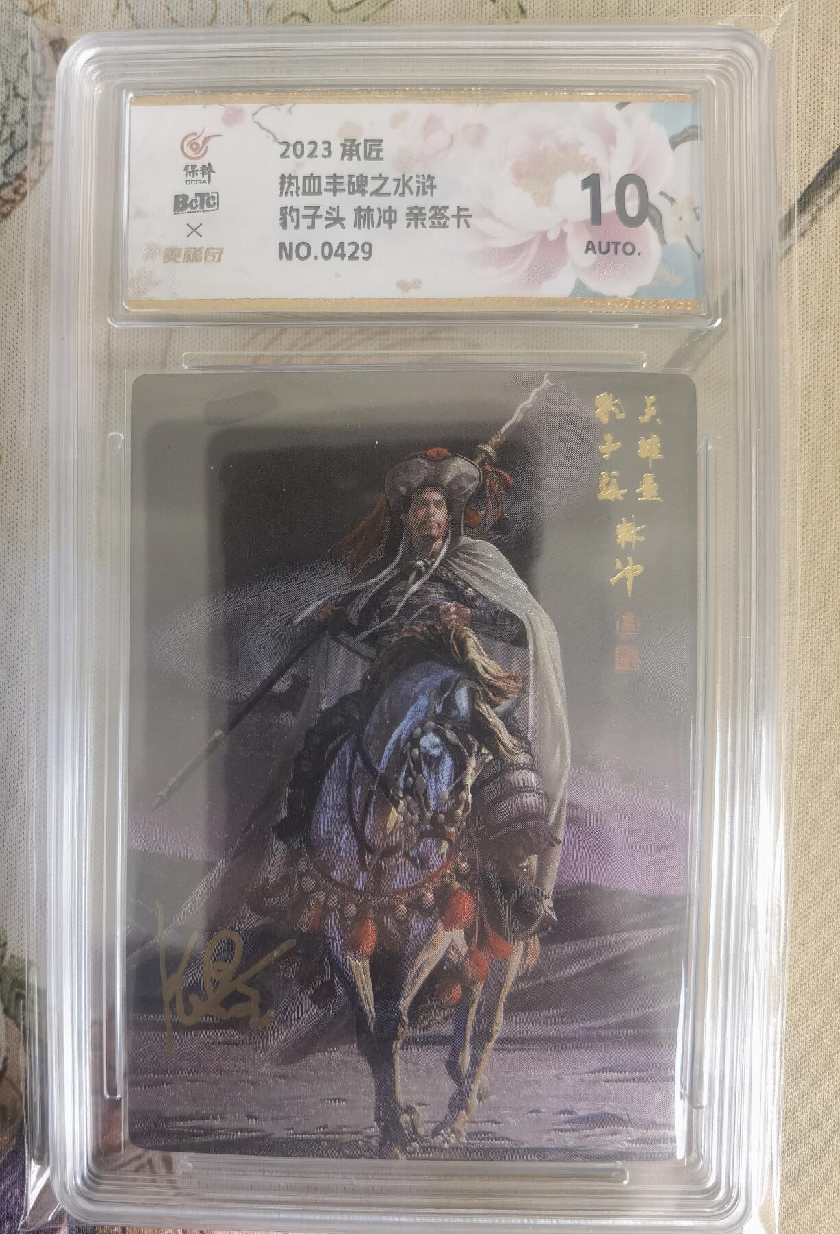 奇趣收藏卡牌拍卖第12场（持续更新中，收拍品免费上拍） 【亲签评级卡】承匠张墨一 天罡地煞 热血丰碑水浒 豹子头林冲 粗闪 编号429 张墨一亲签 10AUTO.