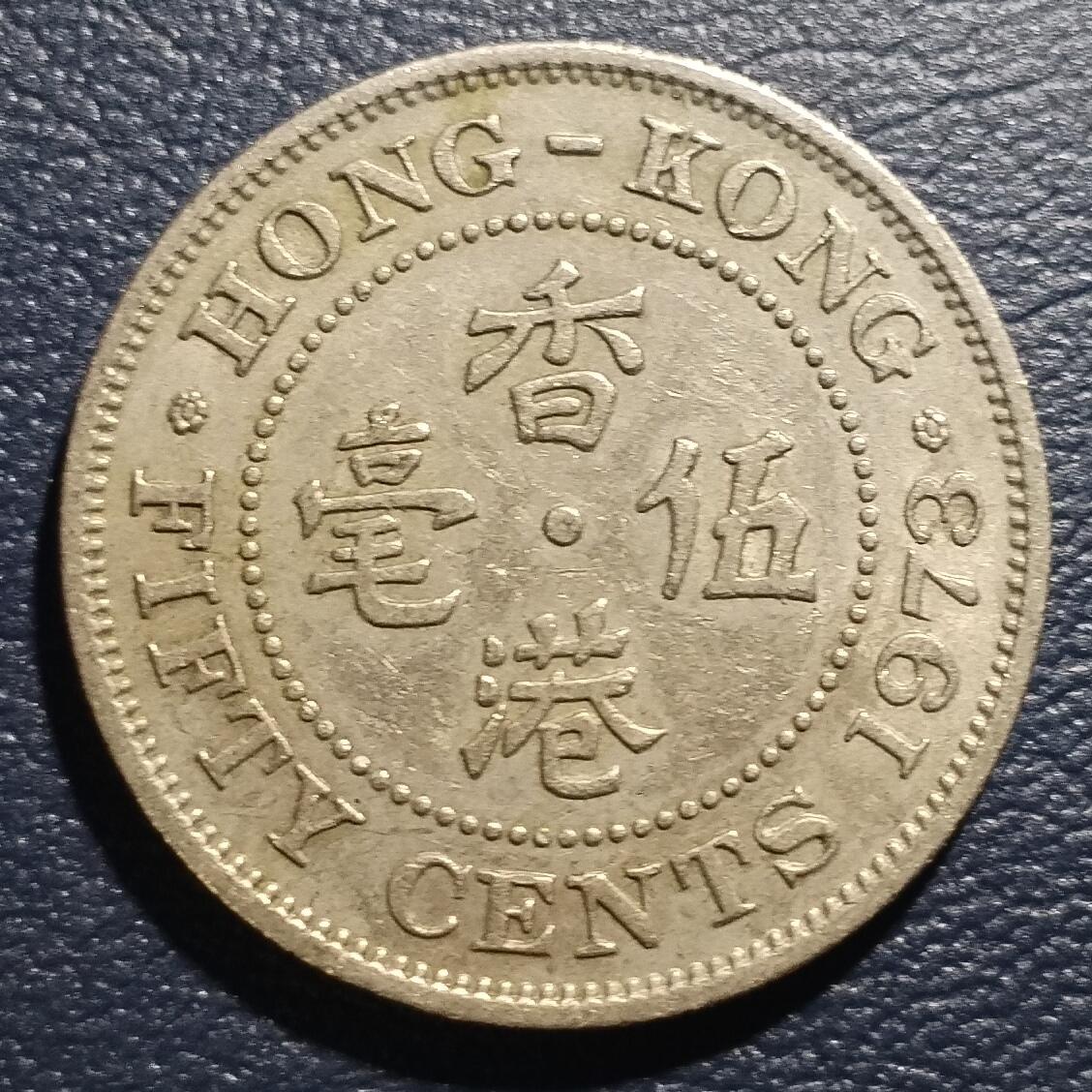林 专场 硬币专场（第13期）（本期以后将停更两个月，因为球队要进行封闭式训练，后续没办法继续上拍，所以凑包邮的抓紧了，本场截拍后直接全部寄出，到时候没满包邮的将强制到付寄出！） 1973年香港白铜五毫