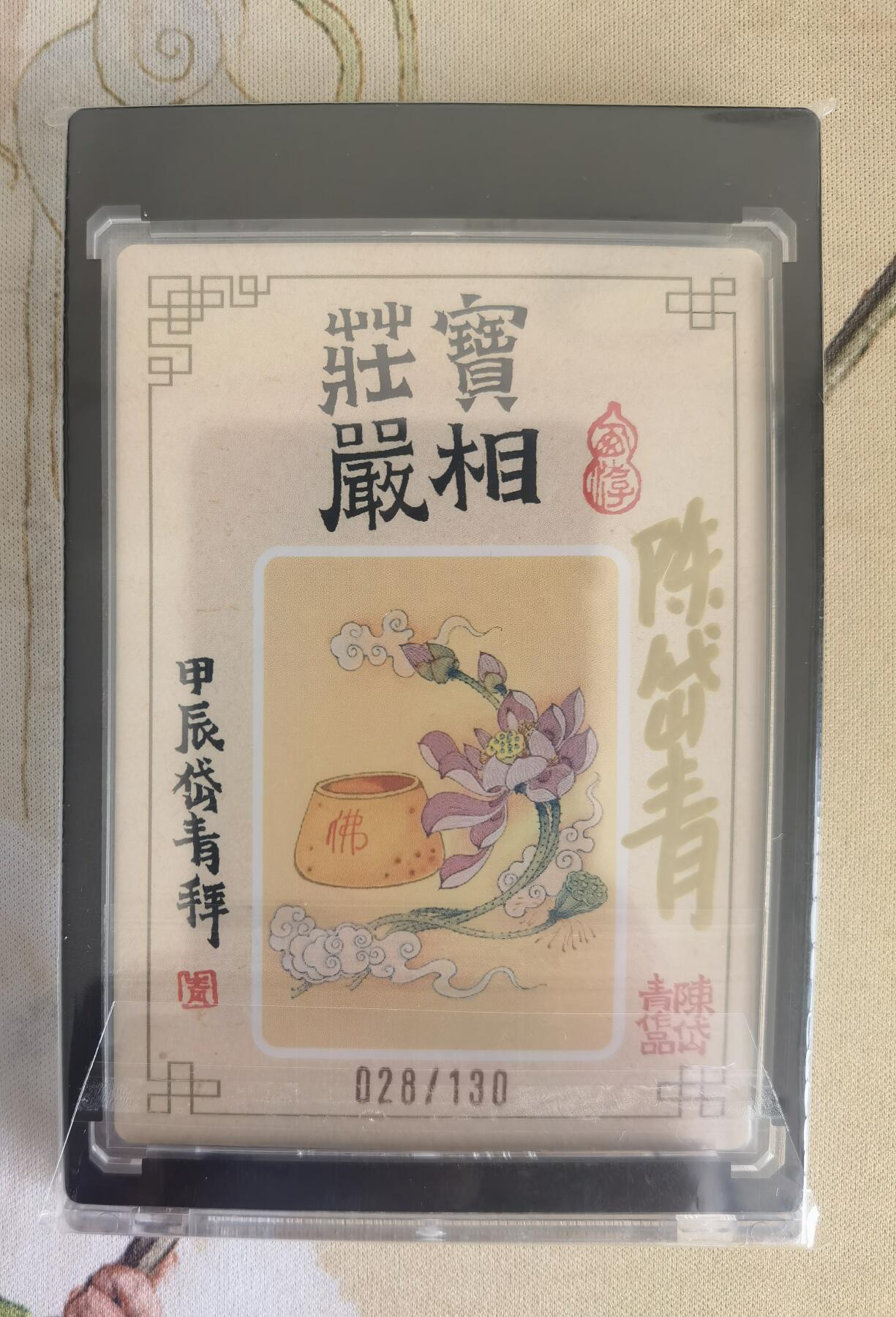 奇趣收藏卡牌拍卖第12场（持续更新中，收拍品免费上拍） 【亲签卡】陈岱青 亲签 粗闪 如来佛祖 编号028/130 UP黑卡砖装