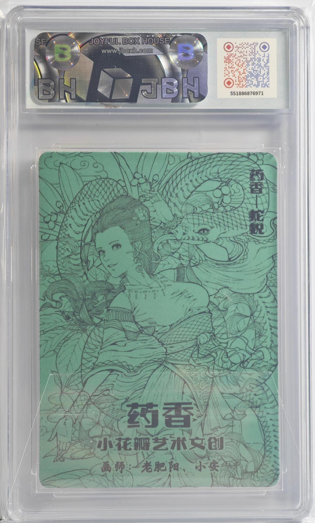白泽拍卖卡牌手绘专场第14期（从来生死都看淡, 专和老天对着干） 2024 小花瓣艺术文创 IPS展会限定 药香-蛇蜕 老肥阳&小安双签 JBH评级 10分 10AUTO