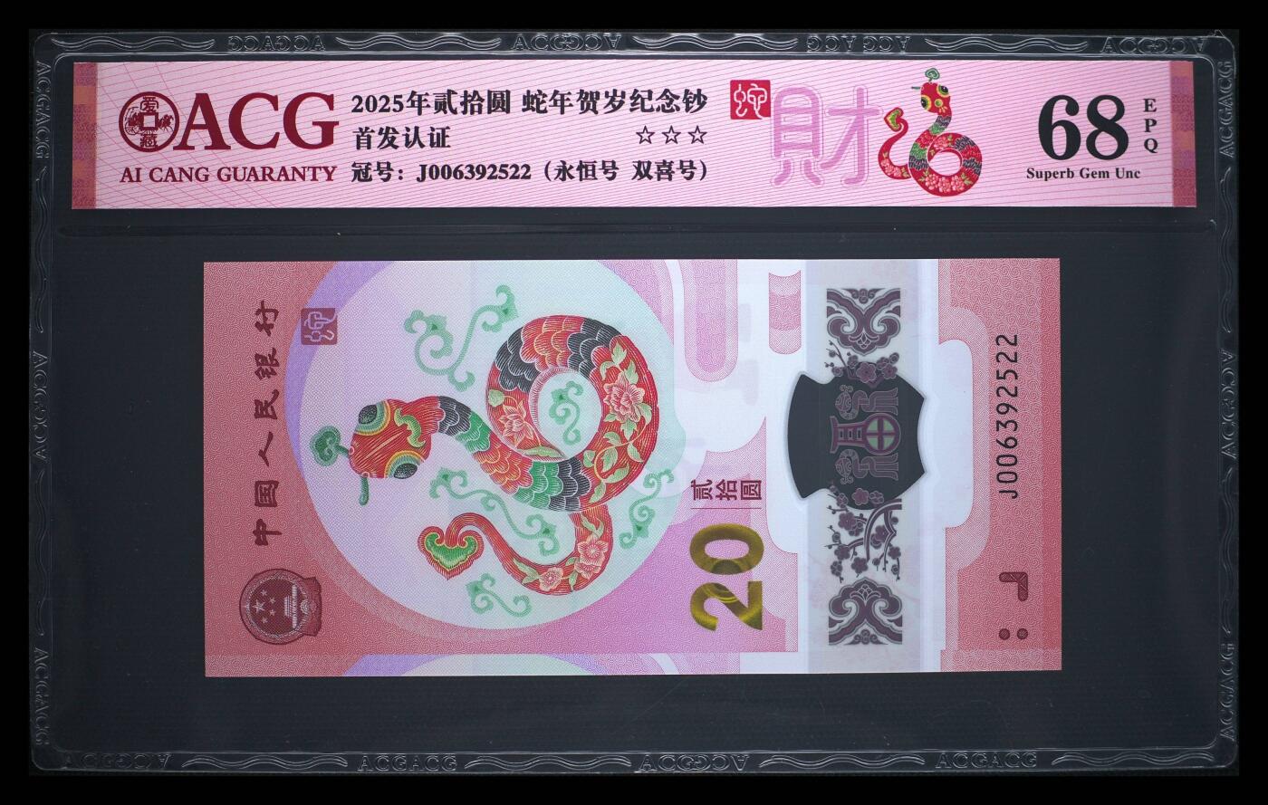 爱藏评级2025蛇钞财标永恒双喜号