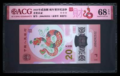 爱藏评级2025蛇钞财标永恒双喜号 - 爱藏评级2025蛇钞财标永恒双喜号