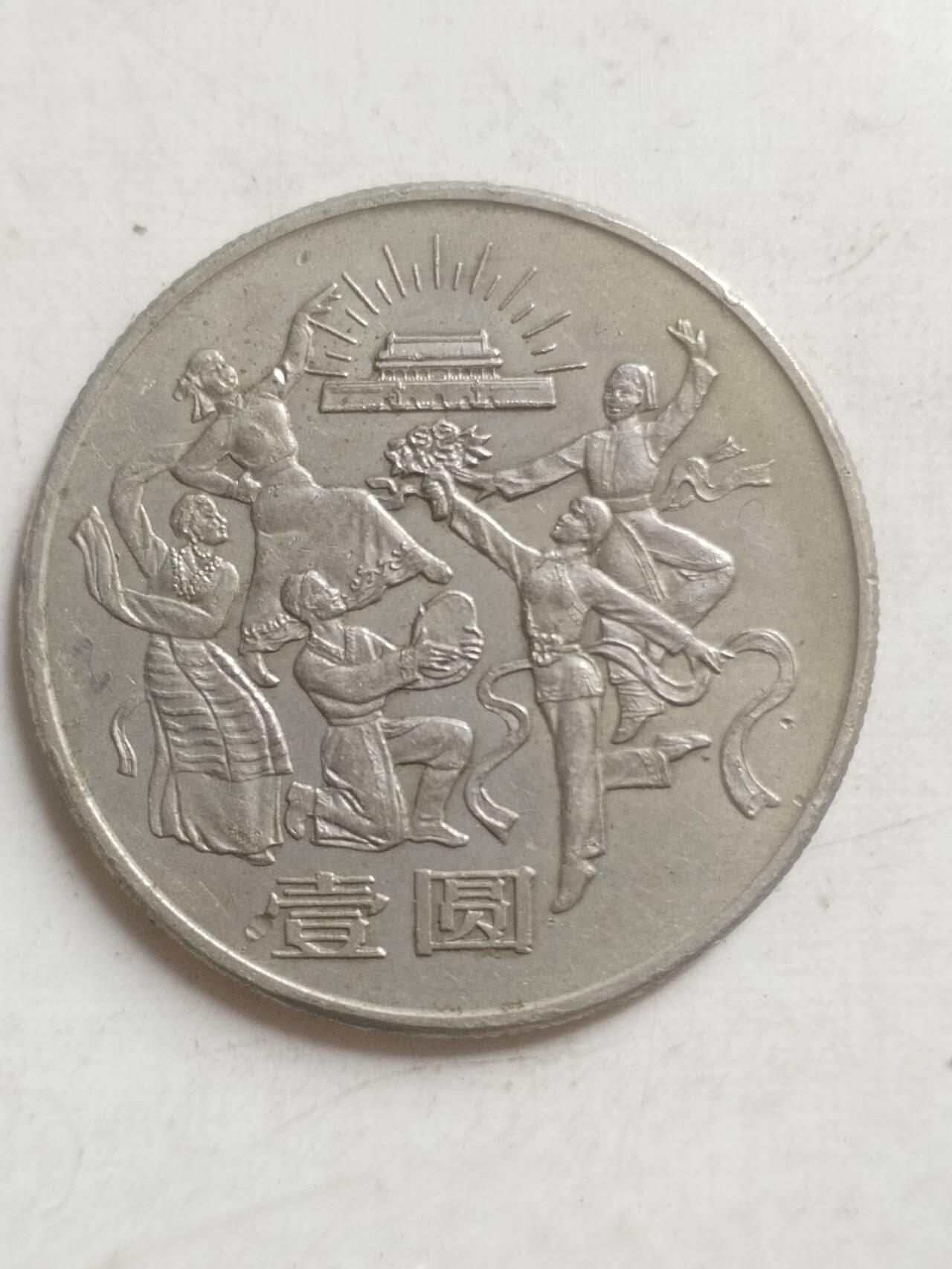 硬币 纪念币 1984年 中华人民共和国成立35周年纪念币 欢庆。