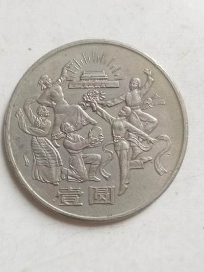 硬币 纪念币 - 1984年 中华人民共和国成立35周年纪念币 欢庆。
