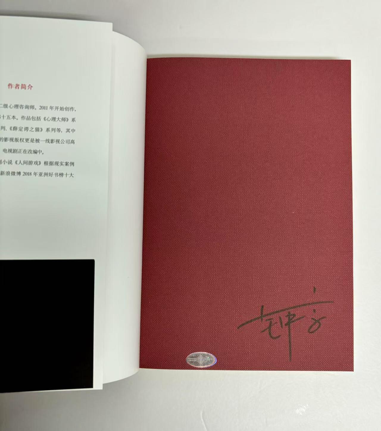 零元拍：钟宇亲笔签名著书心理悬疑系列小说《人间游戏三部曲-牢笼，共生，伤痕》每册均有签名