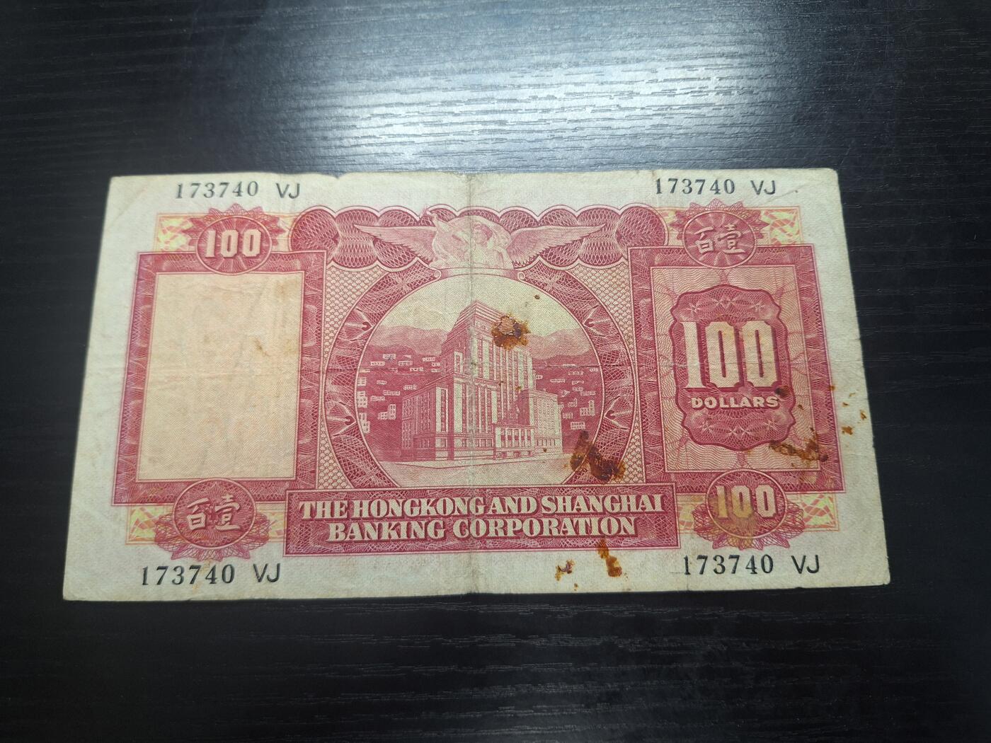 博彦收藏 3月18日 8点钱币专场 1971汇丰小圣书100元 有破损和脏