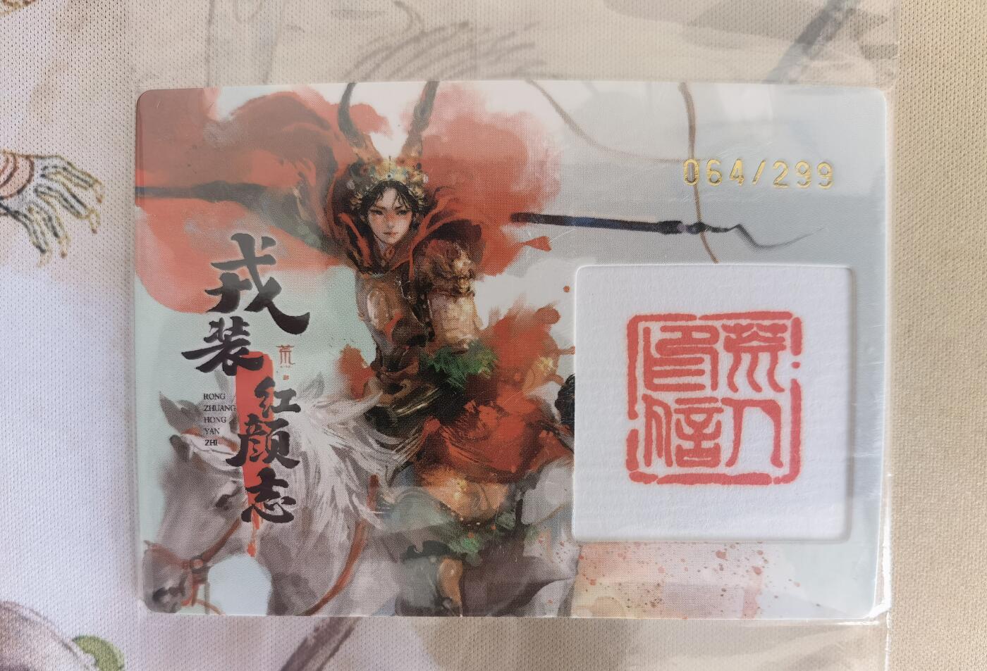 奇趣收藏卡牌拍卖第12场（持续更新中，收拍品免费上拍） 戎装红颜志 荒人限编手盖印章卡 编号069/299
