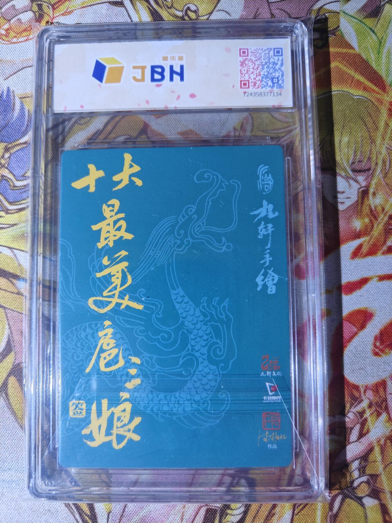 天玑星卡拍第七十七期《各种IP啥都有》持续收拍收评中 满赠三娘需备注 【亲签卡】九轩文化 十大最美三娘 满振江 粗闪 JBH10AUTO