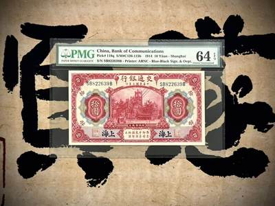 （自动截拍）PMG评级民国纸币专拍第20250313期，全场包邮 - 【乾奕收藏】出民国3年1914年交通银行拾圆，美国PMG64E，早期二代老壳严评，号码全程无47