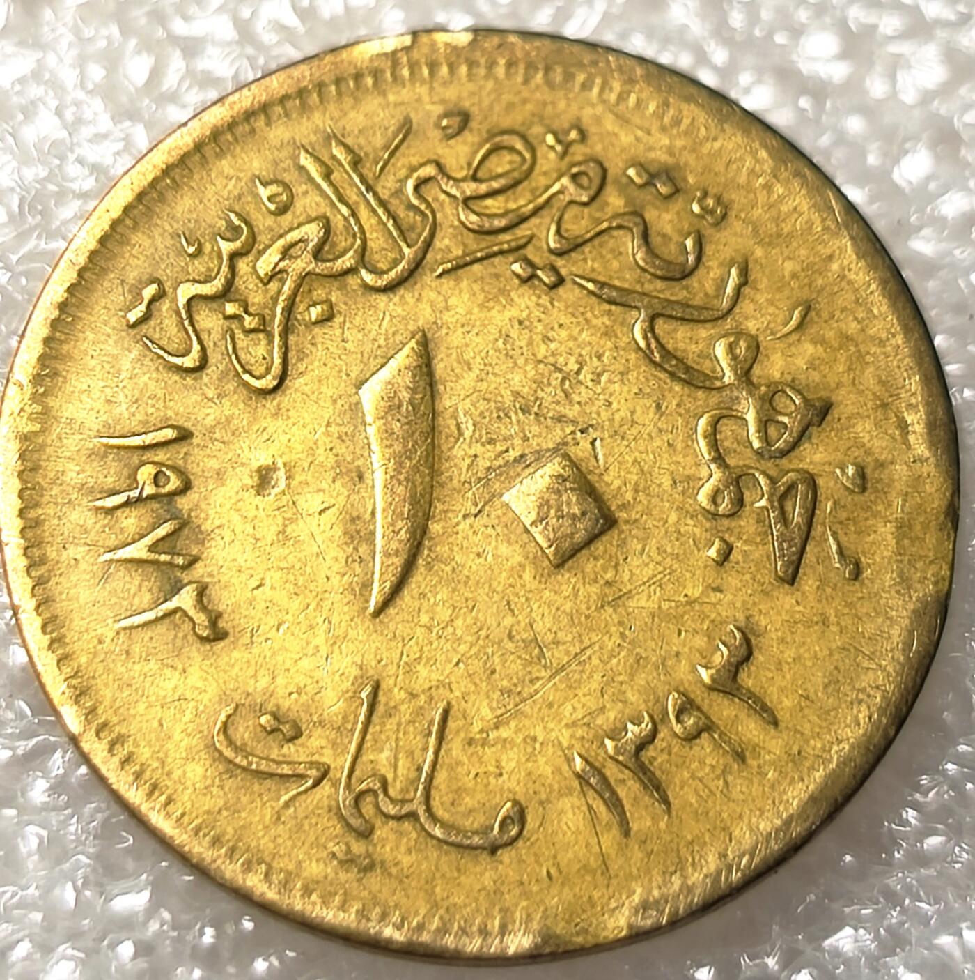 泉币菌-第8场-中外散币乐园 埃及 197X年10米利姆黄铜币 