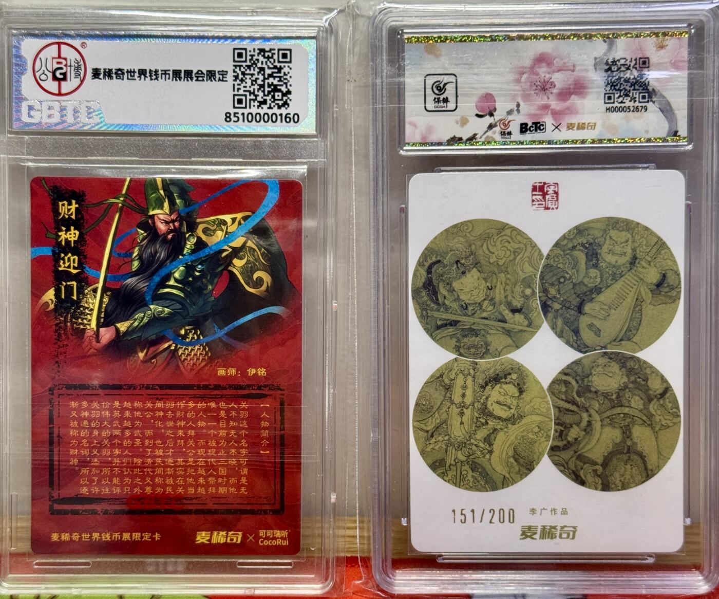 白泽拍卖卡牌手绘专场第14期（从来生死都看淡, 专和老天对着干） 2024 麦稀奇 展会联名卡 扈三娘 151/200 粗闪 保粹评级 9.5分 特标，关圣大帝 粗闪 公博评级封装 特标