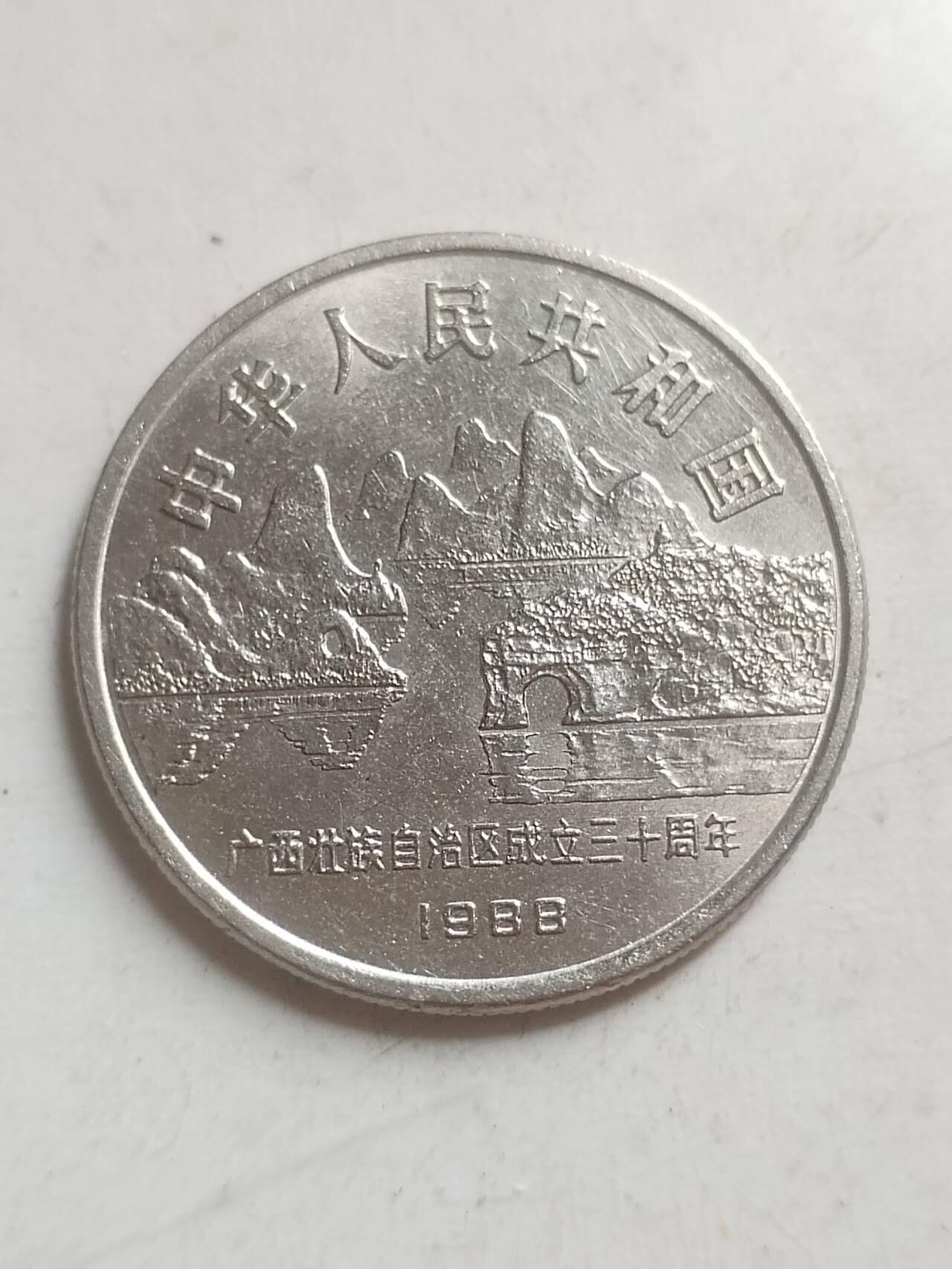 硬币 纪念币 1988年 广西壮族自治区成立30周年纪念币 1元。