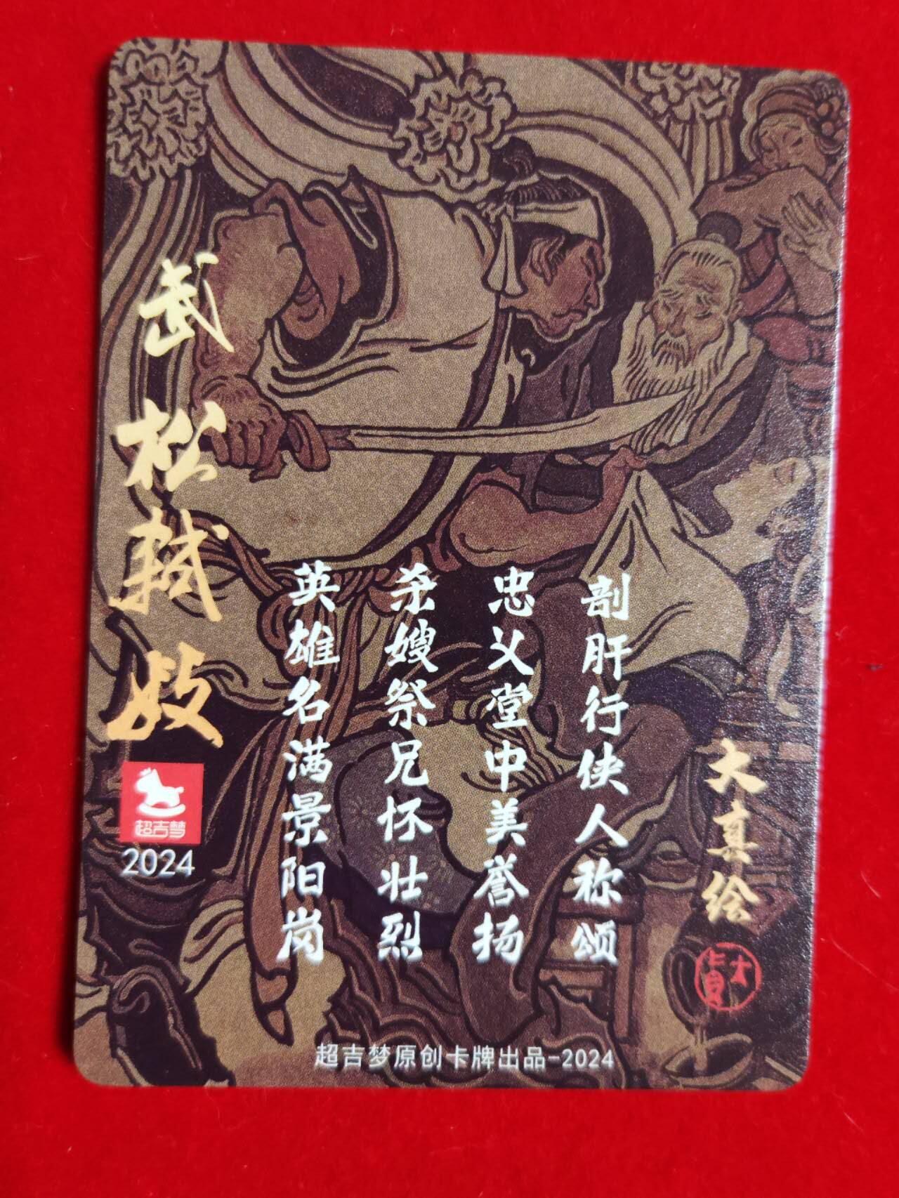 阳大大卡牌超级大甩拍第43期（周五晚上八点半截拍，持续收拍品，进群福利早知道） 超吉梦 大真 武松弑嫂 特卡