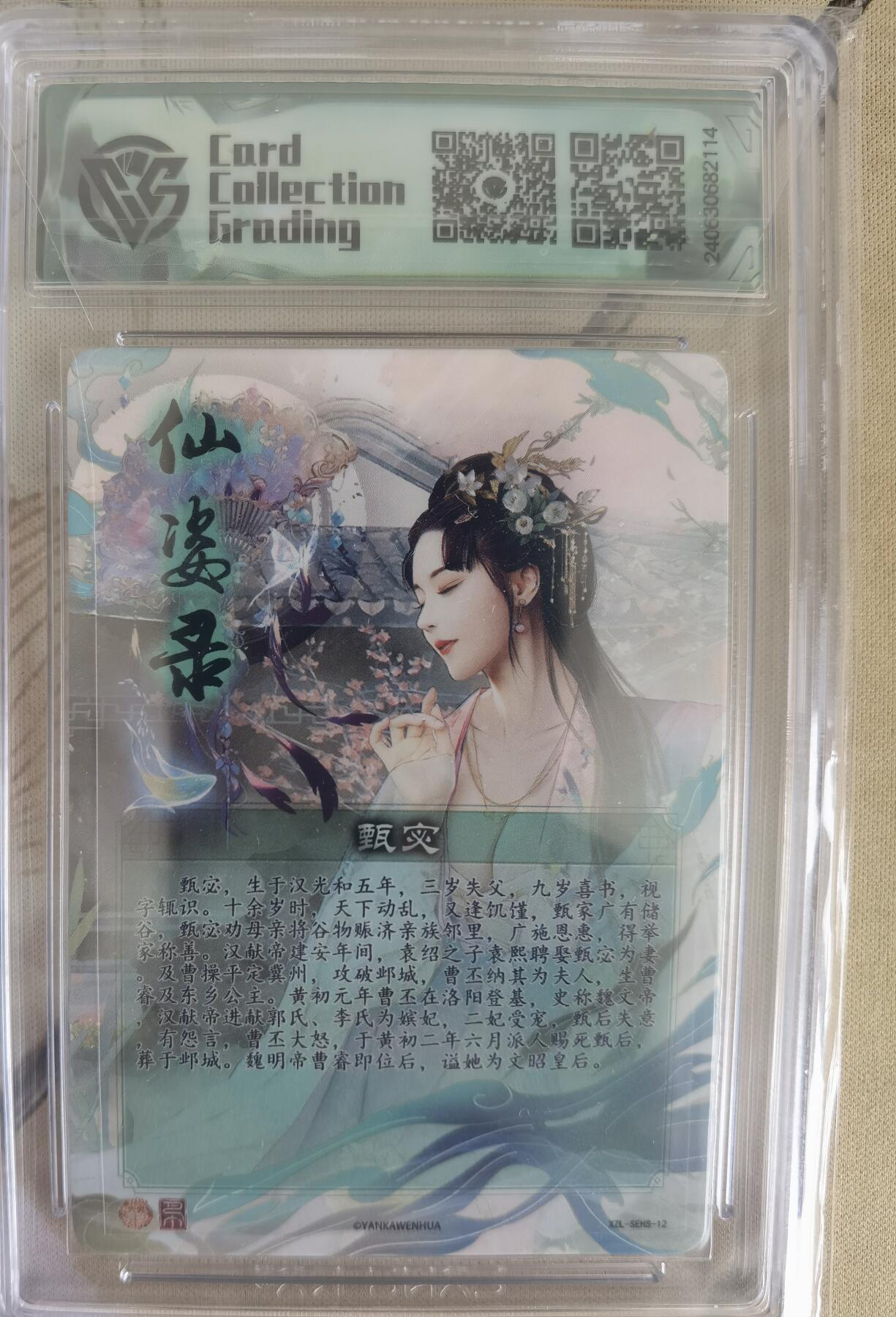奇趣收藏卡牌拍卖第12场（持续更新中，收拍品免费上拍） 【评级卡】2024 焱卡文化 仙姿录 甄宓 CCG藏卡评级 爆金10星