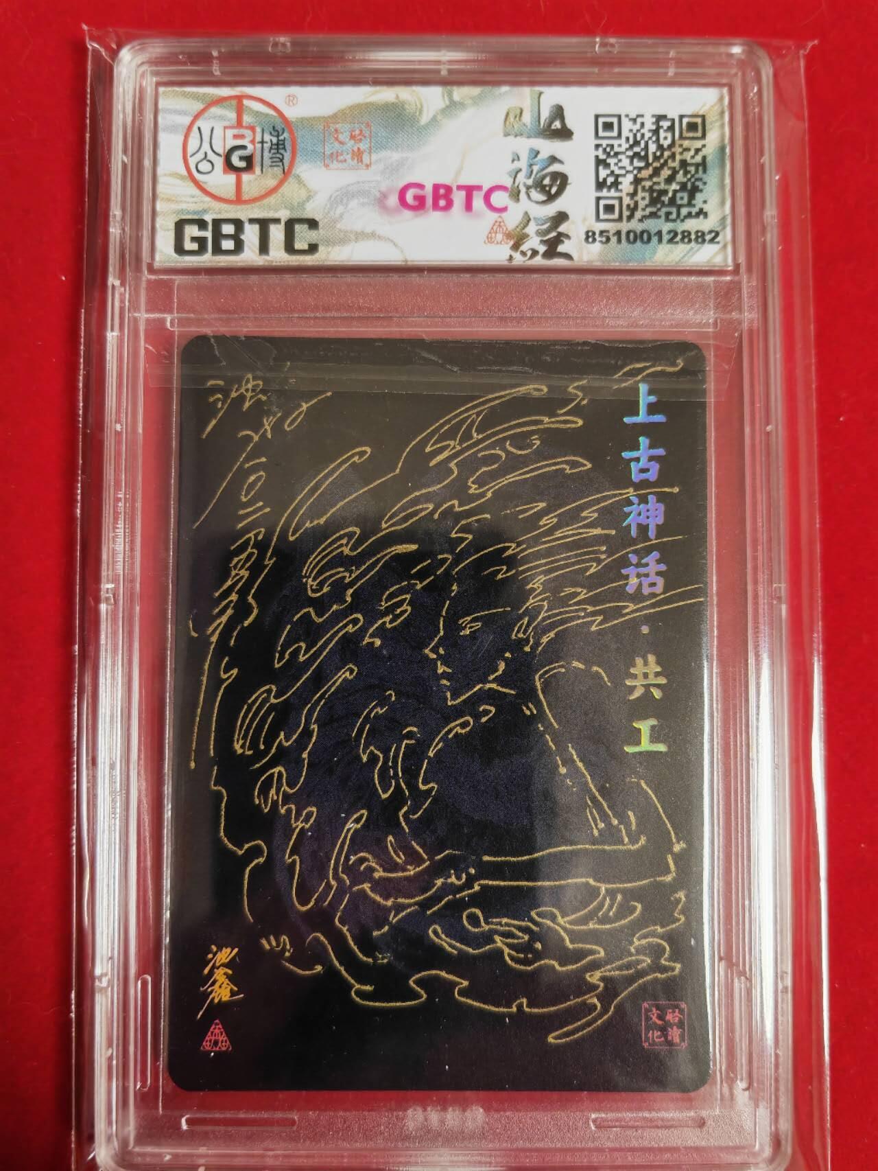 阳大大卡牌超级大甩拍第43期（周五晚上八点半截拍，持续收拍品，进群福利早知道） 【签绘卡】2024 启读文化 沈鑫 山海经 上古四神 共工签绘卡 编号021/300 超级稀缺