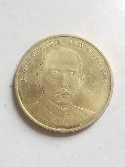 纪念币 硬币 评级币专场 2016年 孙中山先生诞辰150周年纪念币。