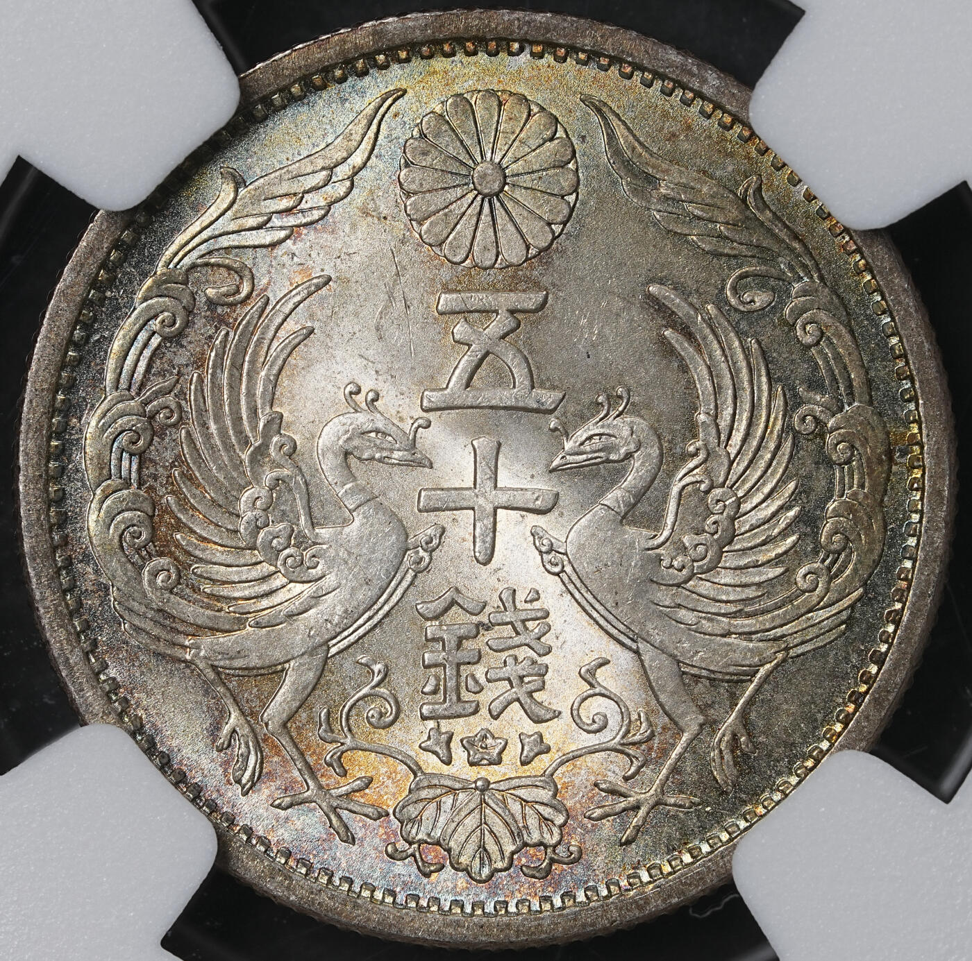 修遠堂世界钱币第六十一期 NGC MS64 昭和十一年双凤五十钱银币 幻彩