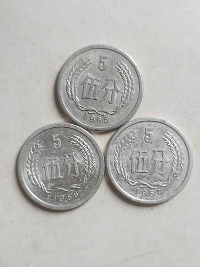纪念币 评级币 硬币专场 1955 56 57 五分各一枚。