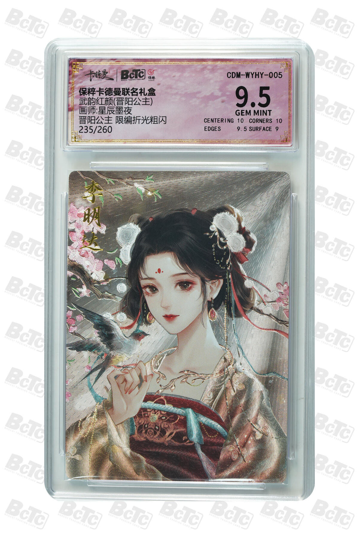 阳大大卡牌超级大甩拍第43期（周五晚上八点半截拍，持续收拍品，进群福利早知道） 【极限9.5分限编评级卡】235/260卡德曼 保粹联名礼盒 武韵红颜 晋阳公主 星辰墨夜