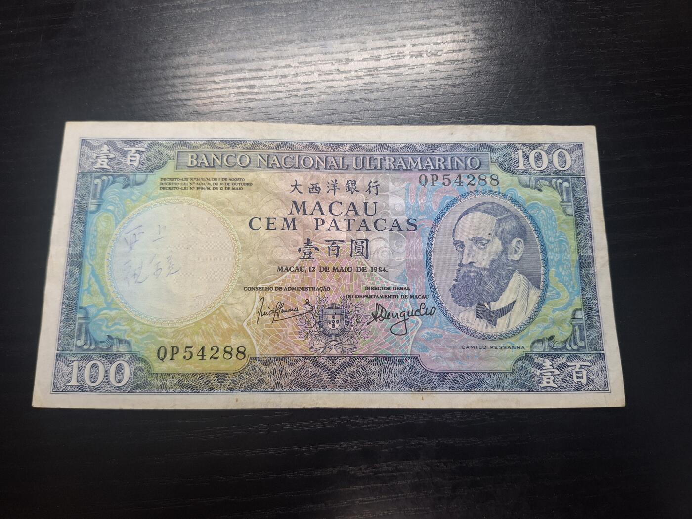 博彦收藏 3月18日 8点钱币专场 1984澳门大西洋100元流通好品有字迹