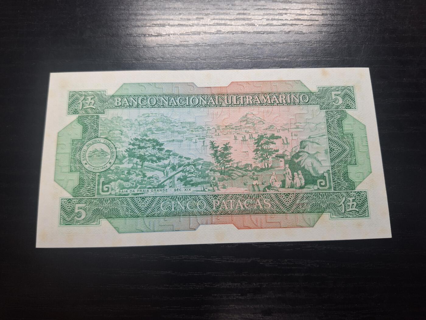 博彦收藏 3月18日 8点钱币专场 1981澳门大西洋妈角庙5元AA版 UNC95品有黄