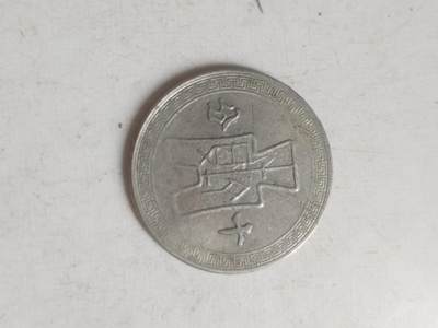 硬币 评级币 纪念币专场 中华民国三十年 十分镍币。