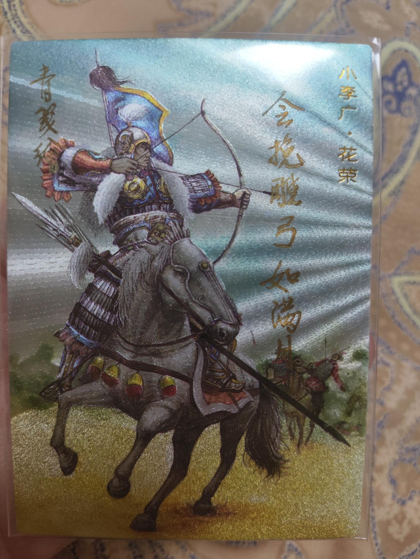 阳大大卡牌超级大甩拍第43期（周五晚上八点半截拍，持续收拍品，进群福利早知道） 天英星 小李广花荣 亲签卡