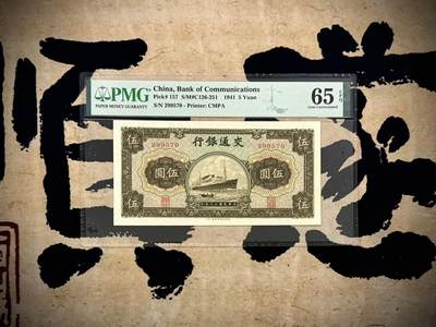 （自动截拍）PMG评级民国纸币专拍第20250314期，全场包邮 - 【乾奕收藏】出民国30年1941年交通银行伍圆，美国PMG65E