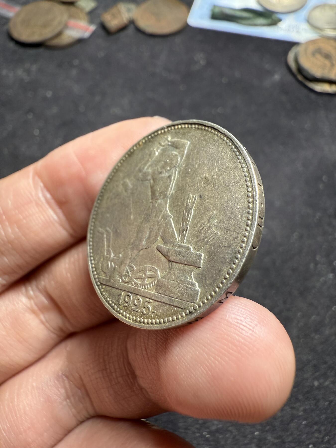 南宋泉阁俄币 外币 国币 专场第七期 苏联 1925年打铁50戈比银币 原味老包浆 背面微弱转光 通货好品