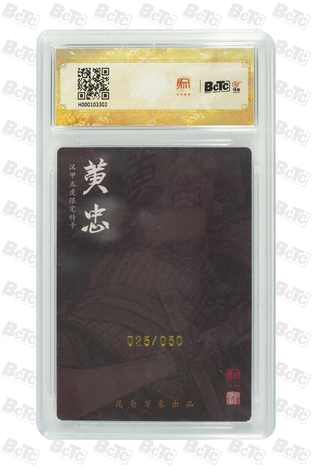 白泽拍卖卡牌手绘专场第14期（从来生死都看淡, 专和老天对着干） 2024 昆仑万象 三国龙虎汇 黄忠 025/050 权迎东亲签 粗闪 保粹评级 10分 10AUTO 特标