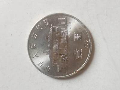 纪念币 硬币 评级币专场 1993年 宋庆龄诞辰100周年纪念币。