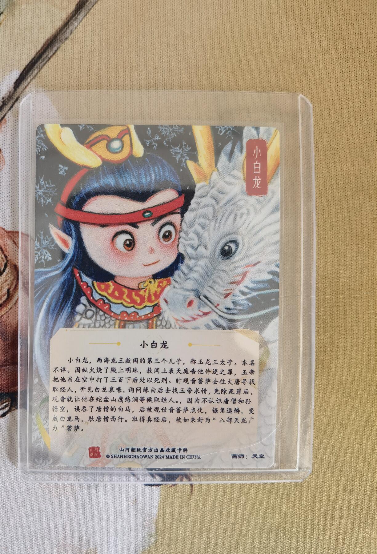 奇趣收藏卡牌拍卖第12场（持续更新中，收拍品免费上拍） 【亲签卡】山河潮玩协会 师徒五圣之小白龙 粗闪 画师：天空，亲签，卡夹装