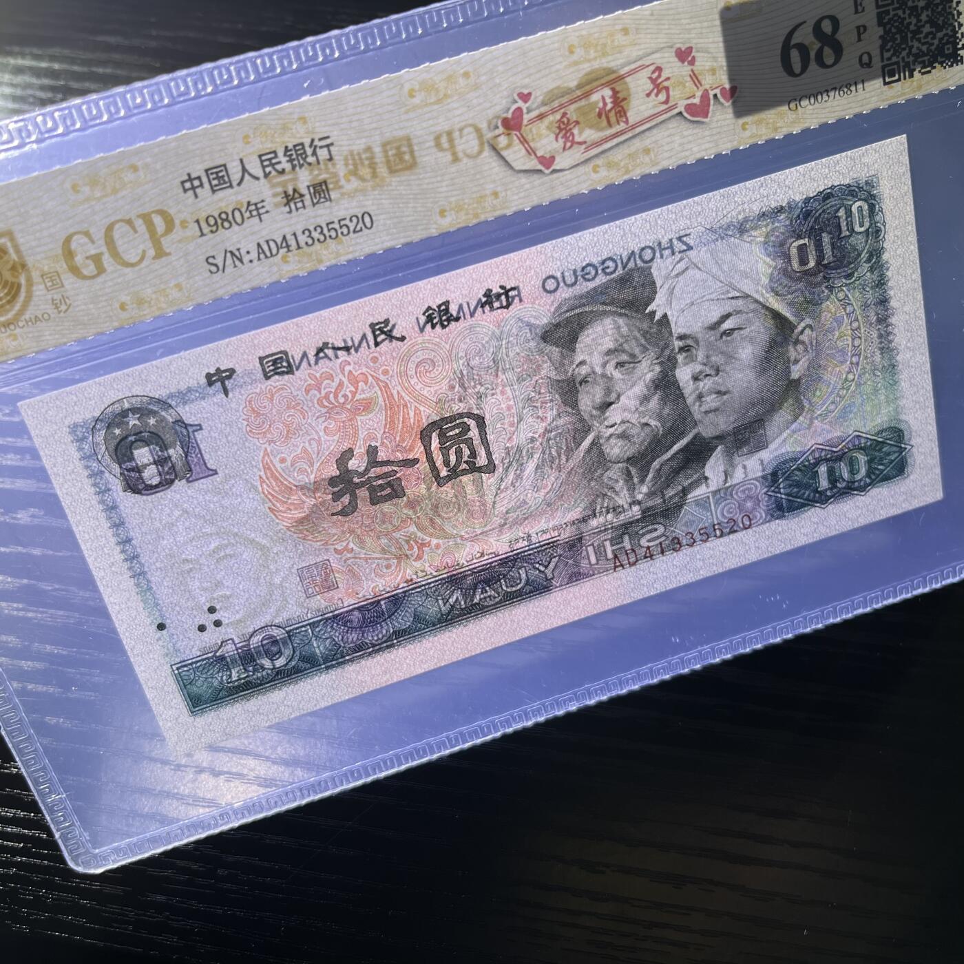 8010爱情号5520，68分，按图发货1张
