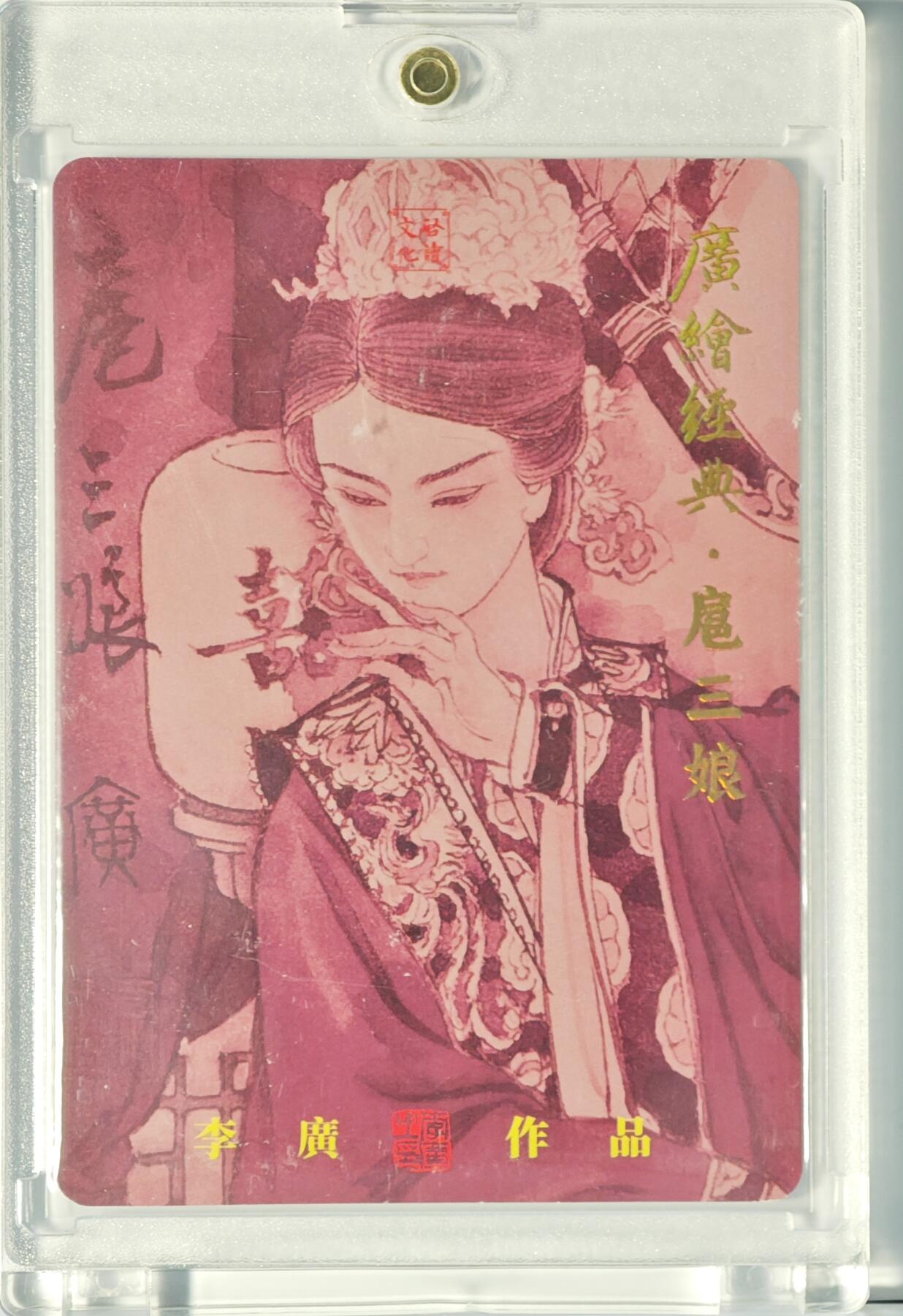 白泽拍卖卡牌手绘专场第14期（从来生死都看淡, 专和老天对着干） 2024 启读文化 广绘经典 嫁衣三娘 001/300 开门号 李广亲签 粗闪 卡夹封装