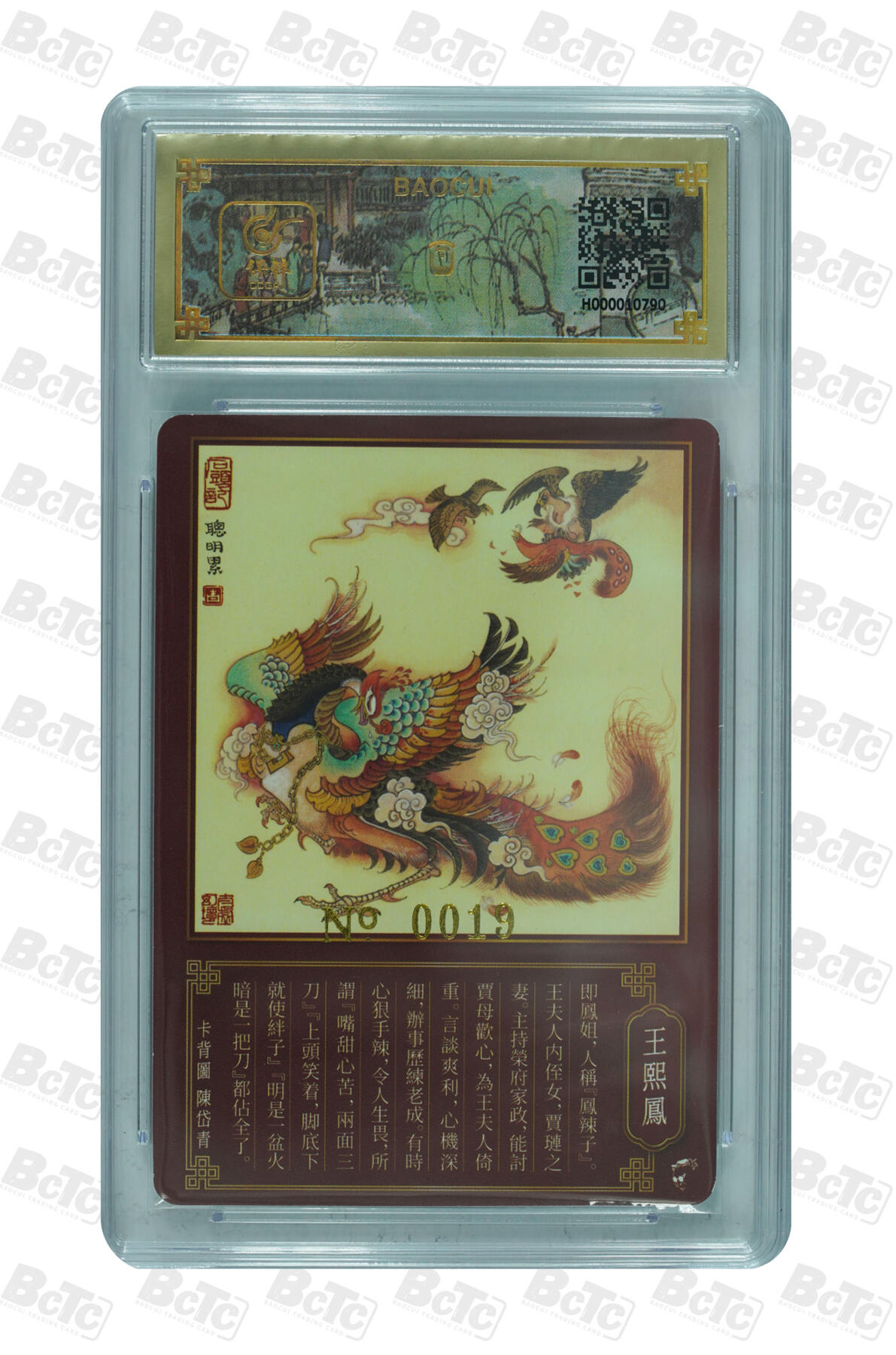 白泽拍卖卡牌手绘专场第14期（从来生死都看淡, 专和老天对着干） 2023 戴敦邦艺术馆 红楼续梦 王熙凤 编号：0019 戴敦邦亲签 粗闪 保粹评级封装