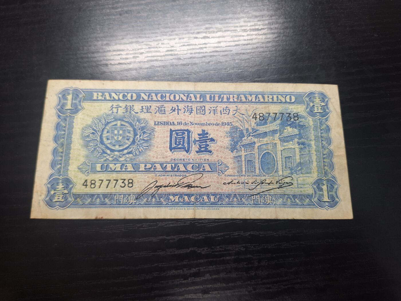 博彦收藏 3月18日 8点钱币专场 1945年澳门大西洋银行1元 流通好品