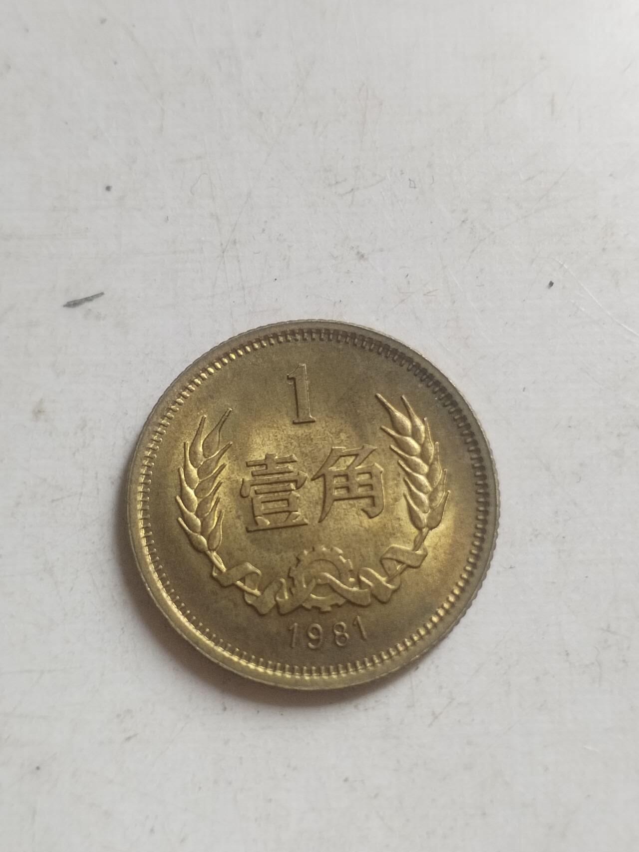 纪念币 硬币 1981年长城币壹角。