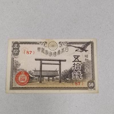 PCAI钱币 13-265  清仓外币小专场 - 日本军票五十钱