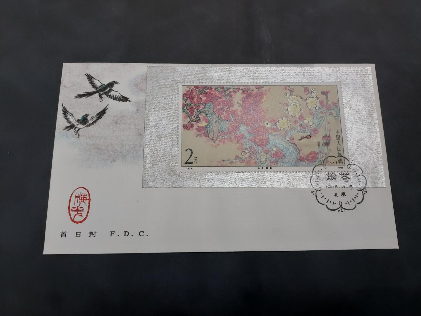 理想集藏/博彦收藏 8月20日邮票专场 S